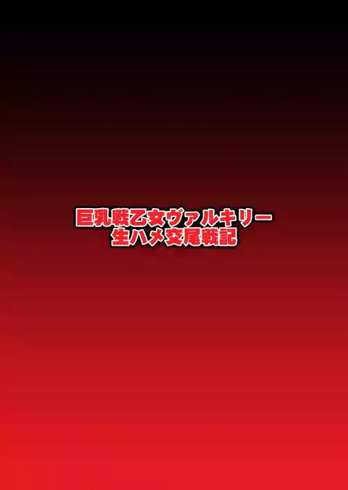 [第13艦隊]巨乳戦乙女ヴァルキリー生ハメ交尾戦記 第1話(戦乙女ヴァルキリー)