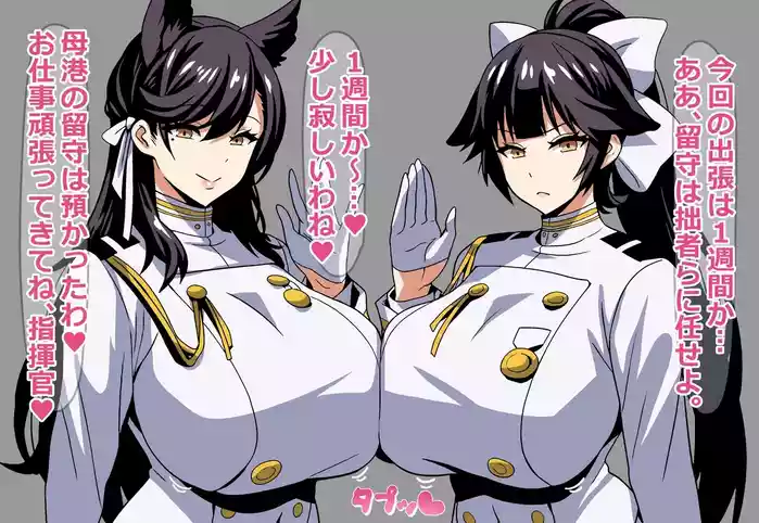 [on]指揮官の出張中に愛宕と高雄がしてるコト