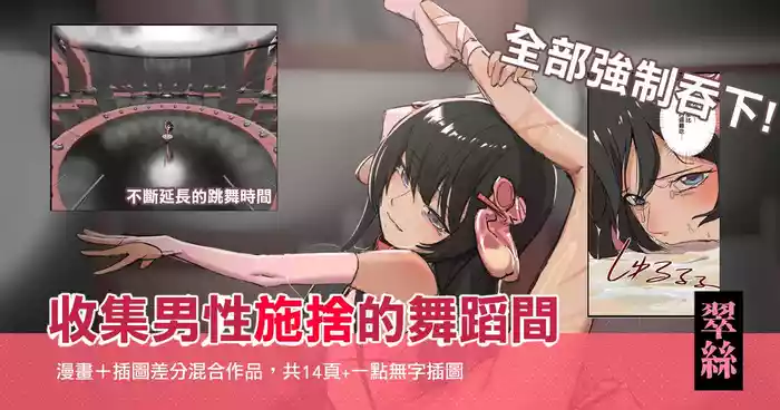 [JK君] 翠絲-全部強制吞下 收集男人施捨的舞蹈間