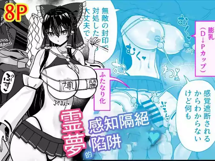 [Himepuchitei (Hamaburicchi)] Reimu no Kankaku Shadan Otoshiana | 靈夢感知隔絕陷阱 (Touhou Project) [Chinese] [Digital]