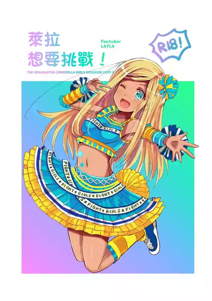 [cloudair (Katsuto)] Layla-san ga Yattemita! | 萊拉想要挑戰！ (THE IDOLM@STER CINDERELLA GIRLS) [Chinese] [Digital]