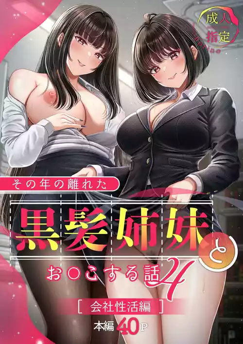 [&norino (norino)] その年の離れた黒髪姉妹とお〇こする話4〜会社性活編〜 [DL版]