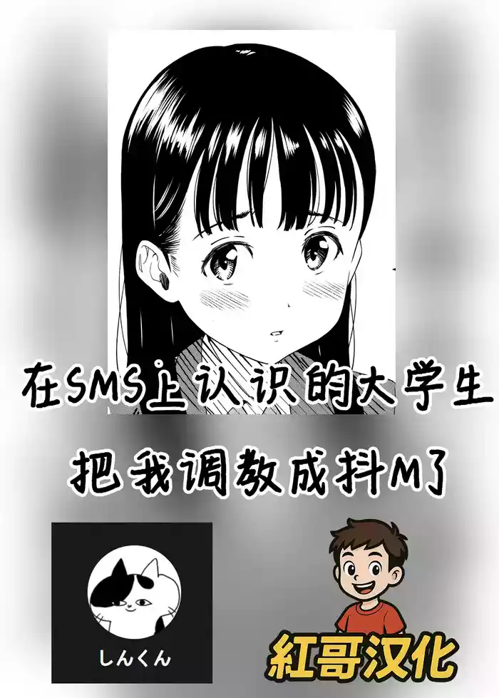 I was trained to be a masochist by a college student I met on social media |在SMS上认识的大学生把我调教成抖M了 [Chinese] [紅哥汉化]