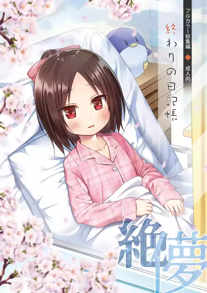 [Noraneko-no-Tama (Yukino Minato)] Owari no Nikkichou Full Color Tokutenyou [Chinese] [KOYUMI个人汉化] [Decensored] [Digital]