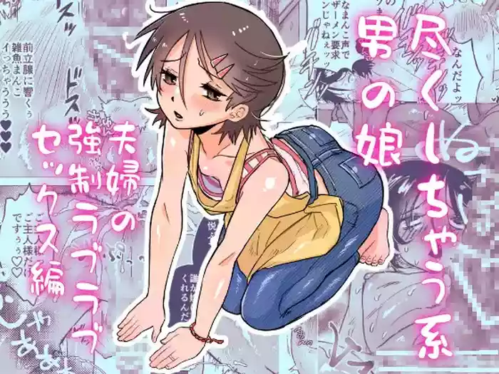 [Toriaezu Milk (konpa)] Tsukushichau-kei Otoko no Ko 〜Fuufu no Kyousei Love-Love Sex Hen〜