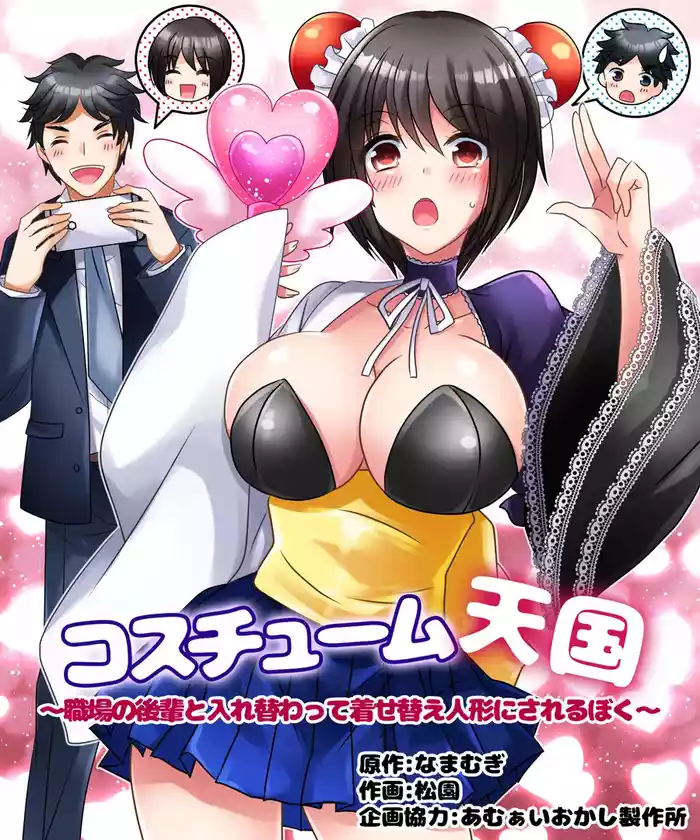 [Amuai Okashi Seisakusho (Matsuzono)] Costume Tengoku ~Shokuba no Kouhai to Irekawatte Kisekae Ningyou ni Sareru Boku~ [English] [JusenkyoTL]