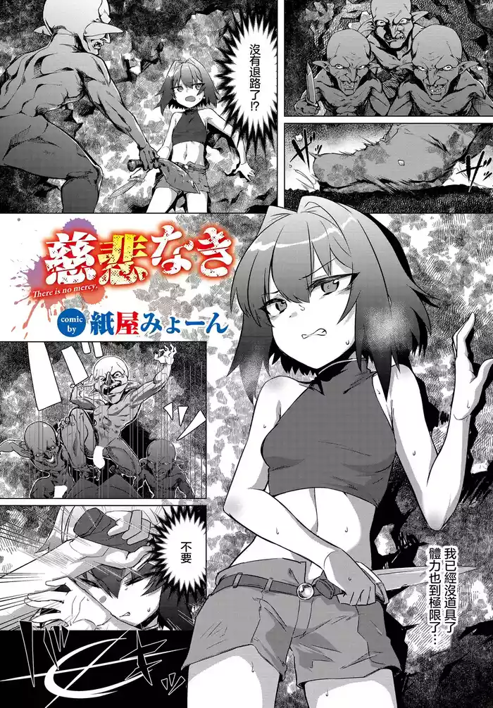 [Kamiya Myon] Jihi Naki - There is no mercy. (Dungeon Kouryaku wa SEX de!! Vol.15) [Chinese] [Digital]