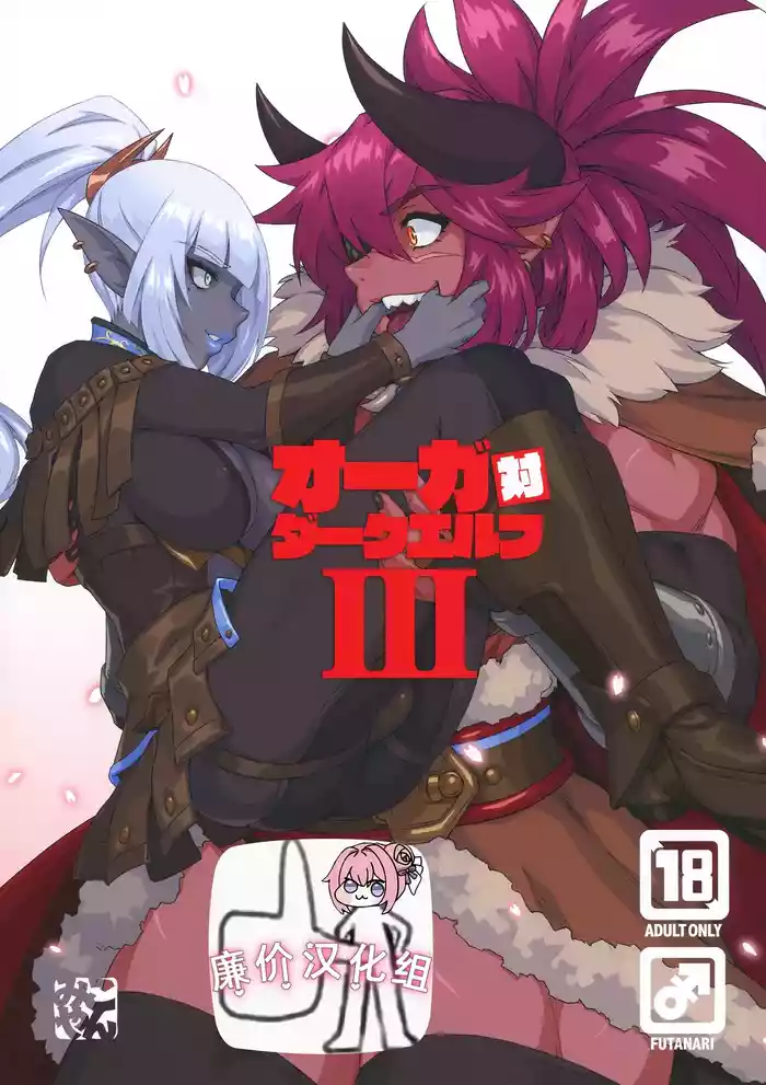 (C104) [M-ya (Mikoyan)] Ogre tai Dark Elf III [Chinese] [廉价汉化组]