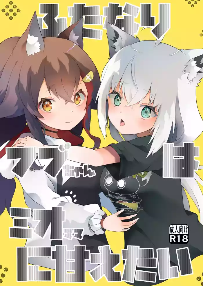 [2ndope (2ndope-chan)] Futanari Fubu-chan wa Mio Mama ni Amaetai (Shirakami Fubuki, Ookami Mio)