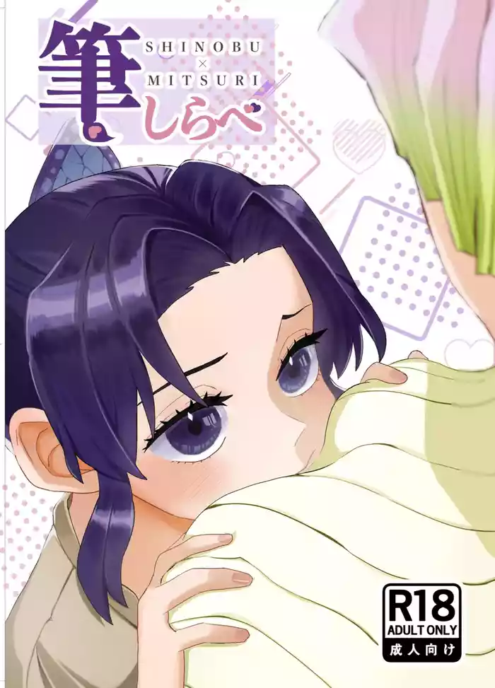 [Biganki (Yamada Kuro)] Fude Shirabe (Kimetsu no Yaiba) [Digital]