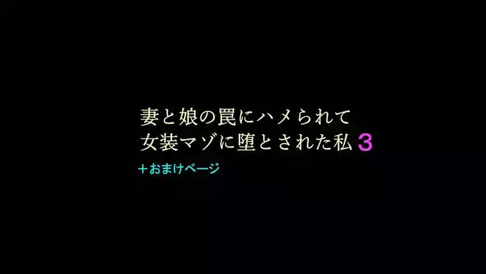 [Naya (Papermania)] Tsuma to Musume no Wana ni Hamerarete Josou Maso ni Otosareta Watashi 3