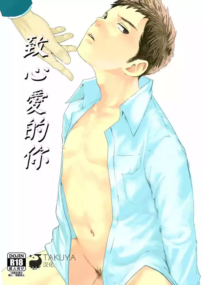 [BOX (Tsukumo Gou)] Itoshii Kimi e 致心爱的你 [Chinese] [Digital]