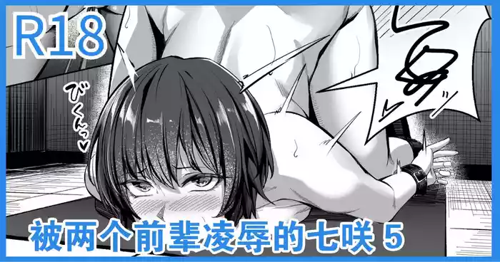 [Yoshimoto] Senpai Futari ni Semerareru Nanasaki | 被两个前辈凌辱的七咲 5 (Amagami) [Chinese] [真不可视汉化组]