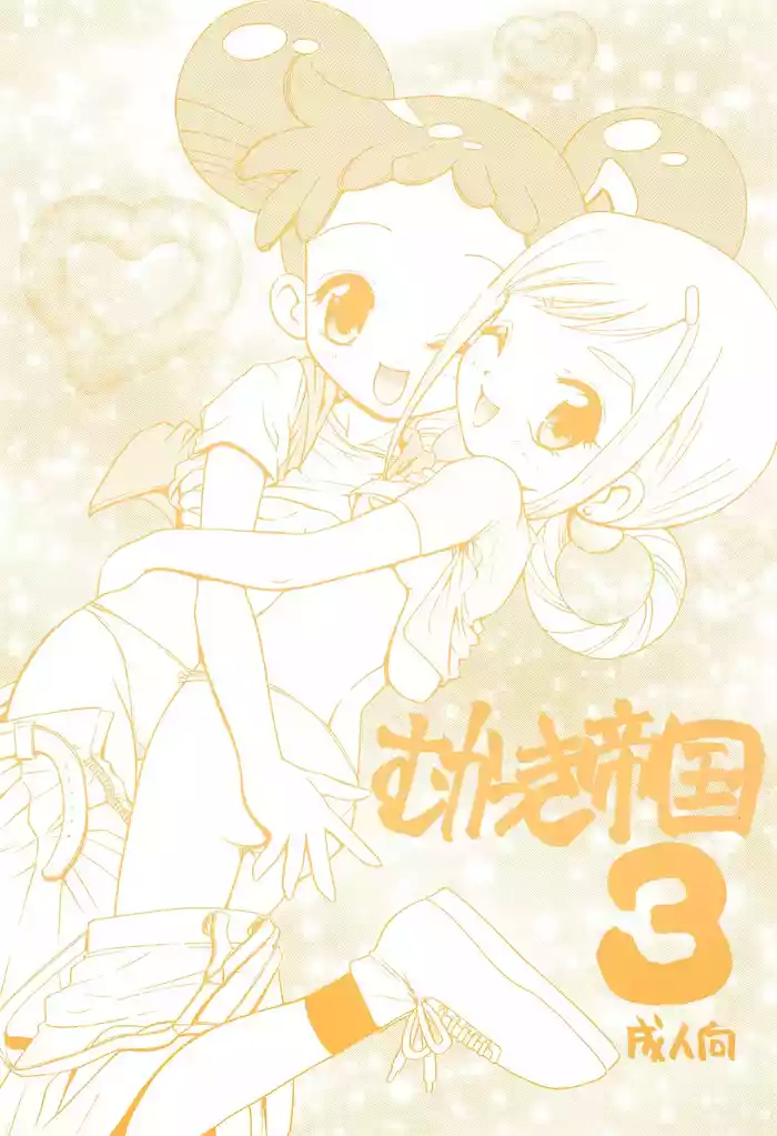 (C61) [Rabbits (Yamashita Masahiro)] Mukatsuki Teikoku 3 (Ojamajo Doremi)