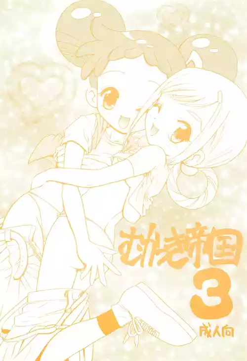 (C61) [らびっつ (山下正浩)] むかつき帝国3 (おジャ魔女どれみ)