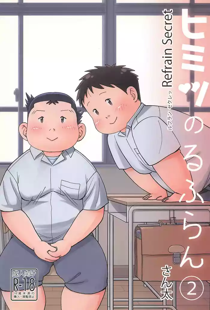 [Santa-kun-chi (Santa)] Himitsu no Refrain 2