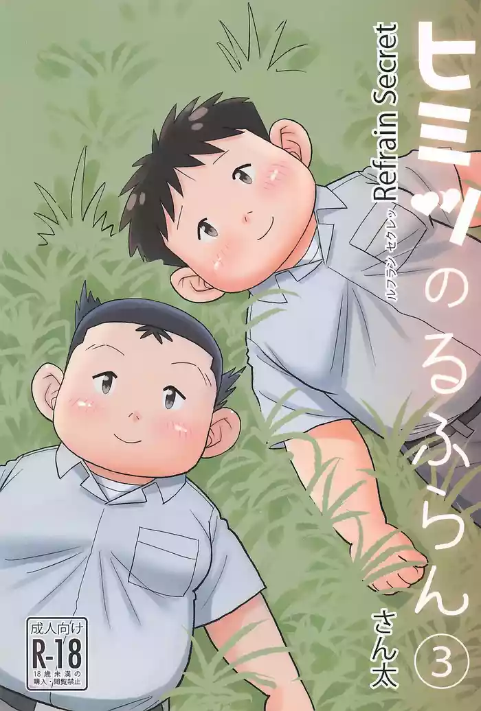 [Santa-kun-chi (Santa)] Himitsu no Refrain 3