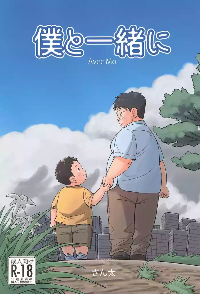 (Boost! 3) [Santa-kun-chi (Santa)] Boku to Issho ni