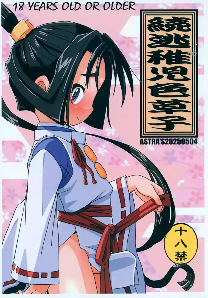 [ASTRA'S (Astra)] Zoku Touchigo Irozoushi (Nige Jouzu no Wakagimi)