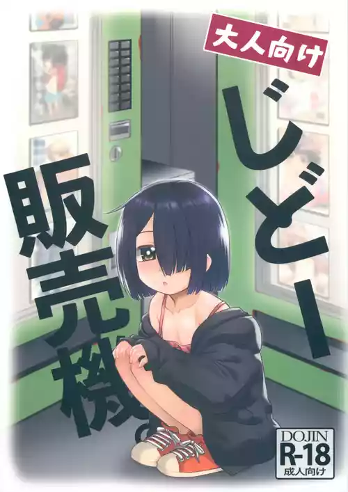 (COMIC1☆26) [T.4.P (猫玄)] 大人向けじどー販売機。