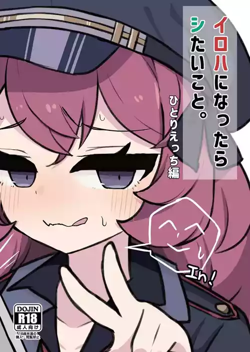 [のけおん (かけゆ)] イロハになったらシたいこと。 ひとりえっち編 (ブルーアーカイブ) [DL版]