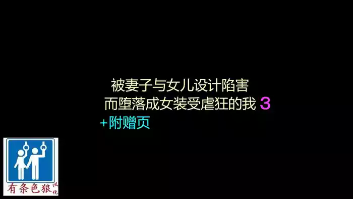 [Naya (Papermania)] Tsuma to Musume no Wana ni Hamerarete Josou Maso ni Otosareta Watashi 3（chinese）