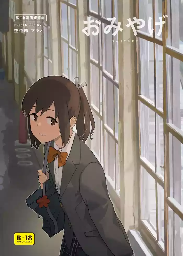 [Kuuchuusen (mko)] Omiyage (Kantai Collection -KanColle-) [Chinese] [Digital]