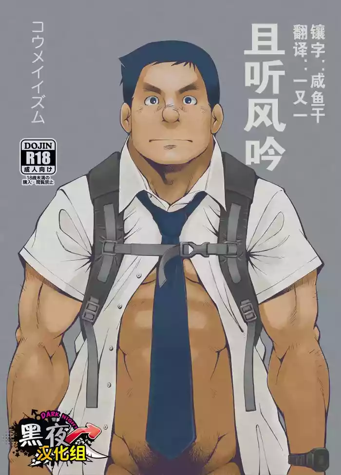 [KOWMEIISM (Kasai Kowmei)] Kasuka na Oikaze mo Furikaeru | 且听风吟 [Chinese] [黑夜汉化组] [Digital]