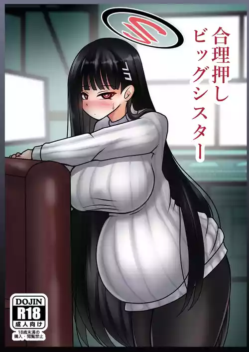 [呆然乙女R (Anago)] 合理押しビッグシスター (ブルーアーカイブ) [DL版]