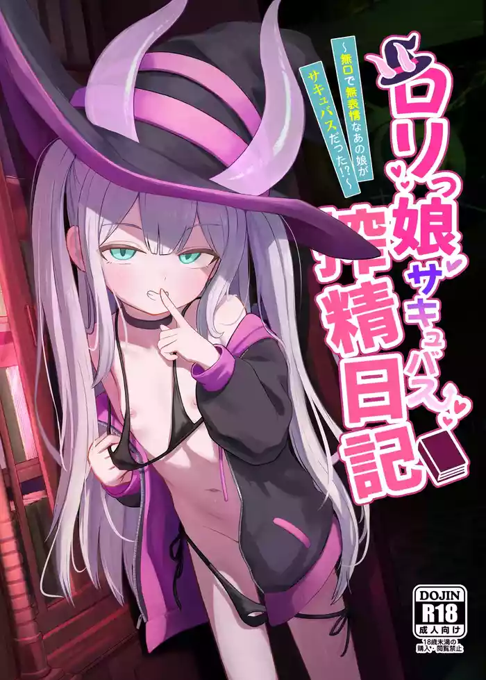 [Chirimen Naoyuki (Naoyuki)] Lolikko Succubus Sakusei Nikki ~Mukuchi de Muhyoujou na Ano Ko ga Succubus datta!?~ [Digital]