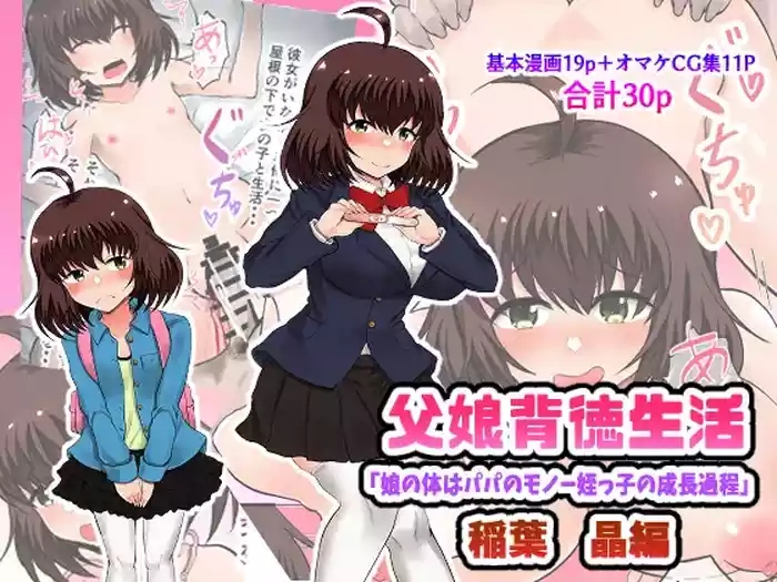 [Ryoushi Koubou (HADRON9)] Oyako Haitoku Seikatsu "Musume no Karada wa Papa no Monou Meikko no Seichou Katei" Inaba Akira Hen