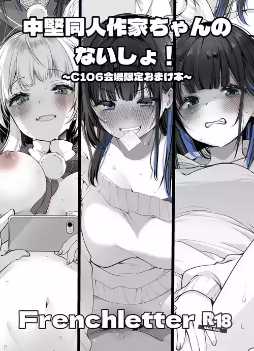 [French letter (藤崎ひかり)] 中堅同人作家ちゃんのないしょ!  ~C106会場限定おまけ本~ [DL版]