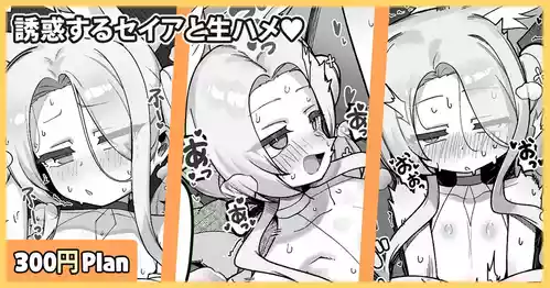 [Leonat] 誘惑するセイアと生ハメ♥ (ブルーアーカイブ)