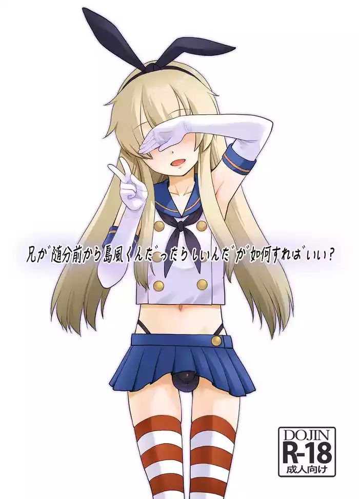 [T.4.P (Nekogen)] Ani ga Zuibun Mae kara Shimakaze-kun datta rashiin daga Dou Sureba Ii? (Kantai Collection -KanColle-) [Digital]