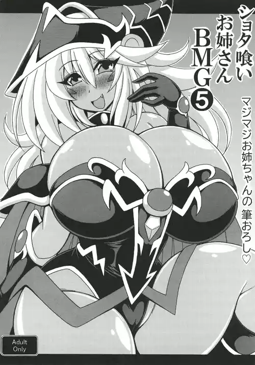[りーず工房 (王者之風)] ショタ喰いお姉さんBMG5 マジマジお姉ちゃんの筆おろし (遊☆戯☆王) [DL版]