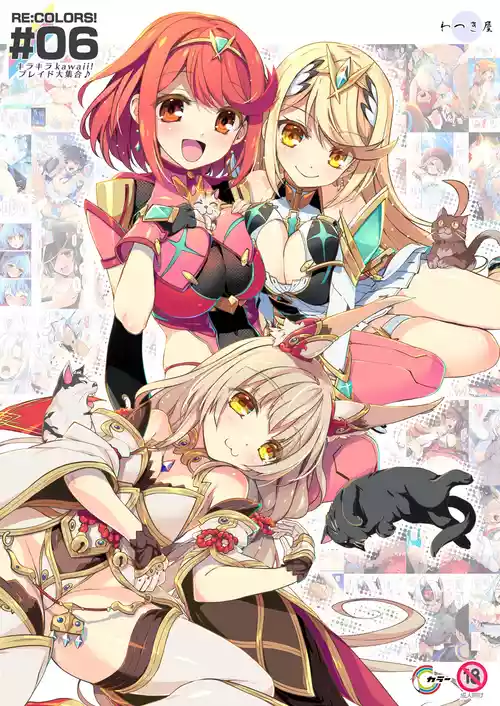 [わつき屋 (わつきるみ、結城成)] RE:COLORS!#06 キラキラkawaii! ブレイド大集合♪ (ゼノブレイドシリーズ) [DL版]