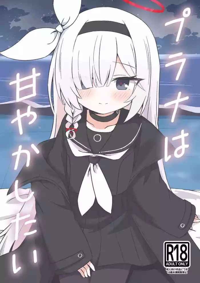 [TUYUIRI KAKINOTANE (Kakioka Lint)] Plana wa Amayaka Shitai (Blue Archive) [Digital]