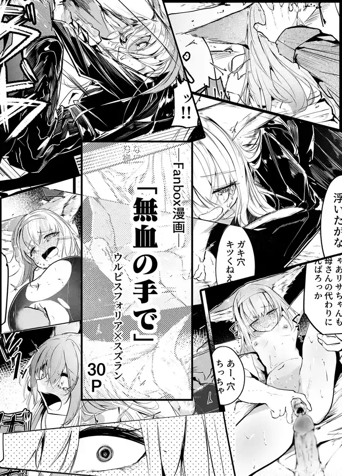 [白魚京] 漫画―「無血の手で」―