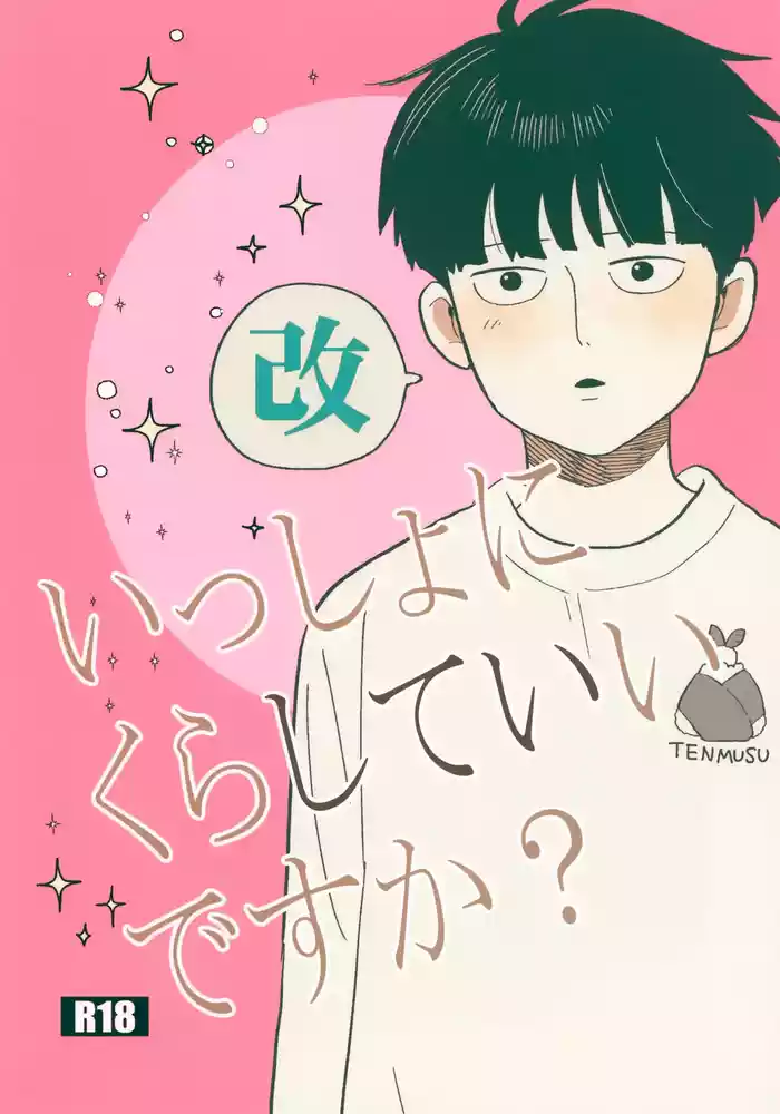 (ONE→HUNDRED 29) [HRPK (Okura)] Issho ni Kurashite ii Desu ka? Kai (Mob Psycho 100)