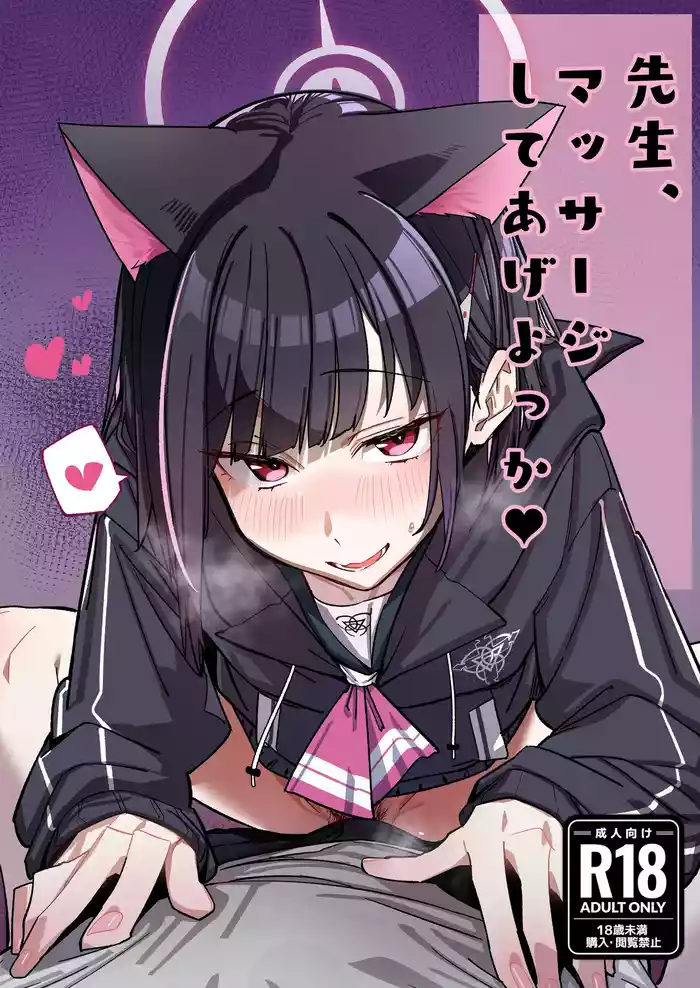 [Greenhouse (Uno Ryoku)] Sensei, Massage Shite Ageyokka? (Blue Archive) [Digital]