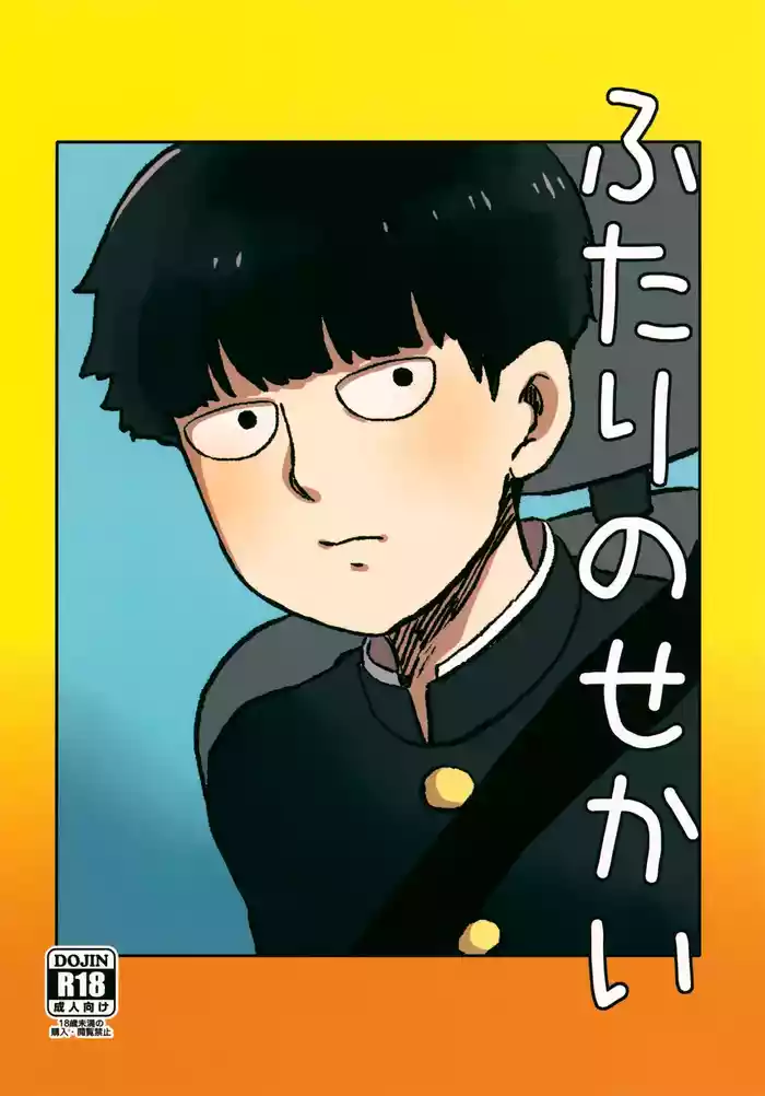 (ONE→HUNDRED 12) [HRPK (Okura)] Futari no Sekai (Mob Psycho 100)