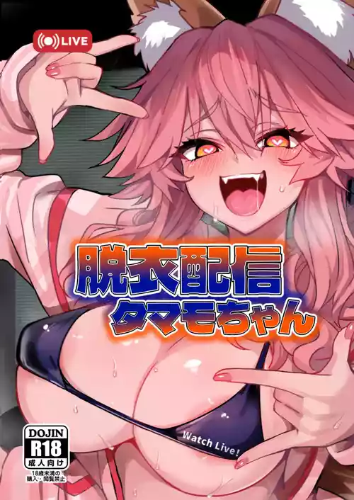 [やみつき本舗 (ワイズスピーク)] 脱衣配信タマモちゃん (Fate/EXTRA CCC) [DL版]