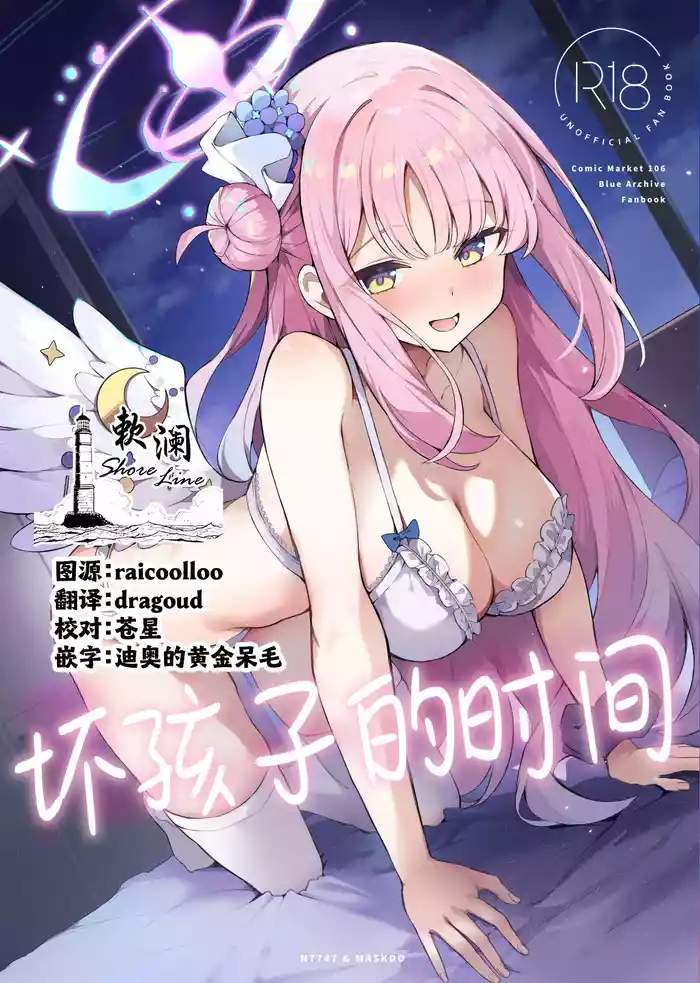 [N7747, MASKDO (Isegawa Yasutaka, Masco)] Warui Ko no Jikan | 坏孩子的时间 (Blue Archive) [Chinese] [欶澜汉化组] [Digital]