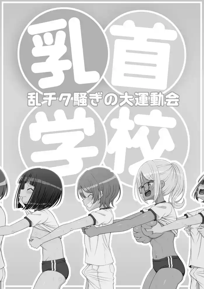 [39ten] Chikubi Gakkou