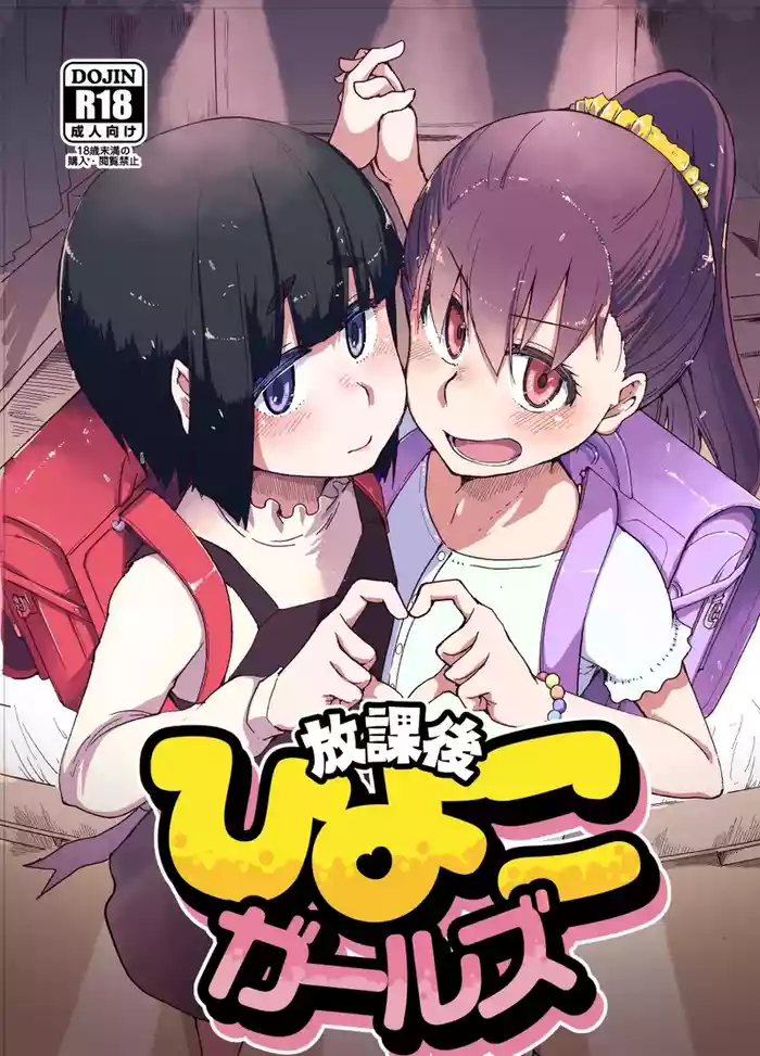 [Ryo] Houkago Hiyoko Girls [Digital]