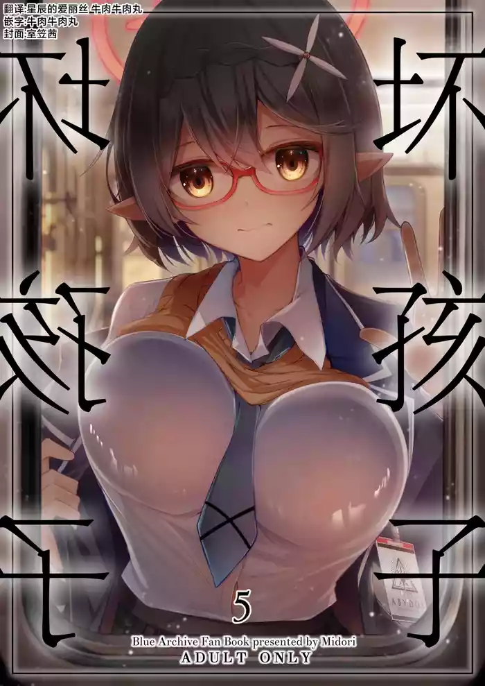 [Midorineko (Midori)] Warui Ko 5 | 坏孩子5 (Blue Archive) [Chinese] [牛肉牛肉丸X星辰的爱丽丝联合汉化] [Digital]