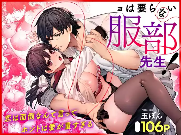 [Koutetsu Shabon Dama (Tamabon)] Kanojo wa Iranai Hattori Sensei! ~Koi wa Mendou Nante Itte Honto wa Ai ga Omo Sugiru~ | Mr. Hattori Doesn't Need A Girlfriend! ~he said love was a hassle, but his love is just too heavy~ [English]