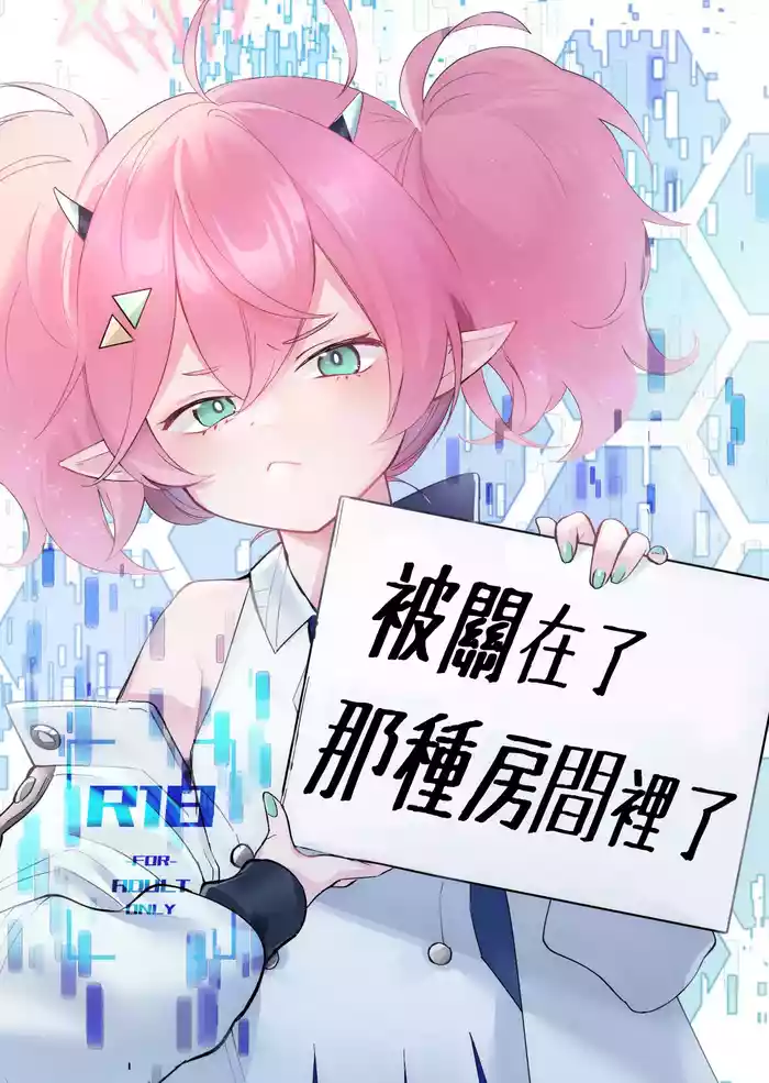 [aironiro (sagami)] Rei no Heya ni Tojikomeraremashita | 被關在了那種房間裡了 (Blue Archive) [Chinese] [Digital]