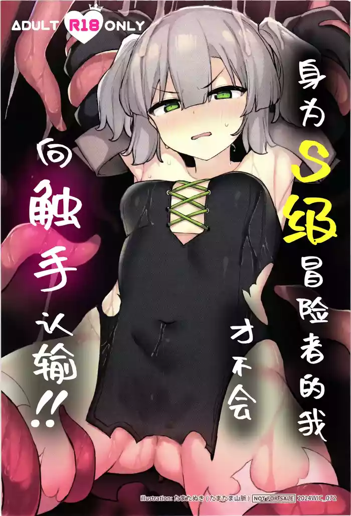 (C105) [Tamatamasanmyaku (Tamatanuki)] S-kyuu Boukensha no Watashi ga Shokushu Nanka ni Ochiru Wake Nai!! | 身为S级冒险者的我才不会向触手认输!! [Chinese] [白杨汉化组]