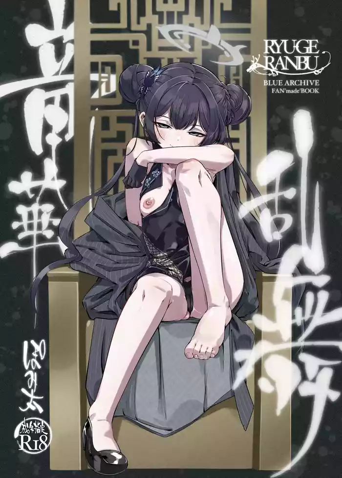 [Pomi Garo (Pomita)] RYUGE RANBU (Blue Archive) [Digital]